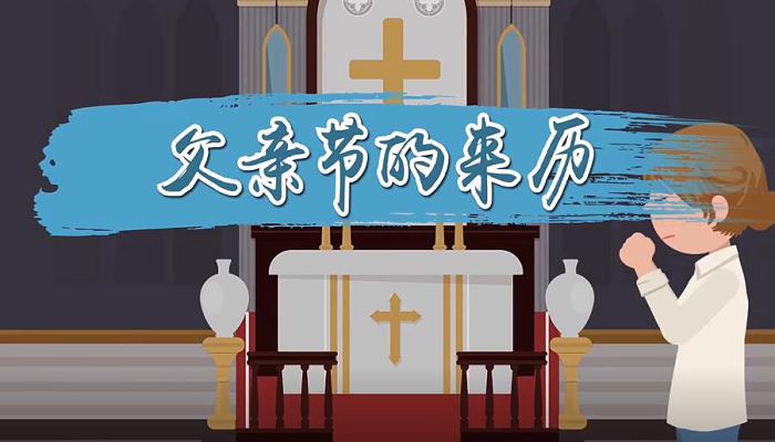 父亲节的来历简短 父亲节的来历是什么