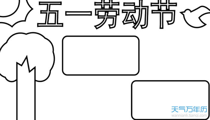 五一劳动节手抄报简单又漂亮字少关于劳动的手抄报怎么做