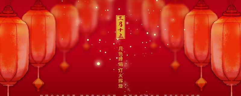 摄图网_401897825_banner_正月十五元宵节（企业商用）.jpg