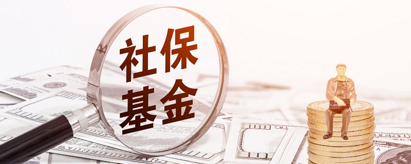 摄图网_500893685_banner_社保基金图片（企业商用）.jpg