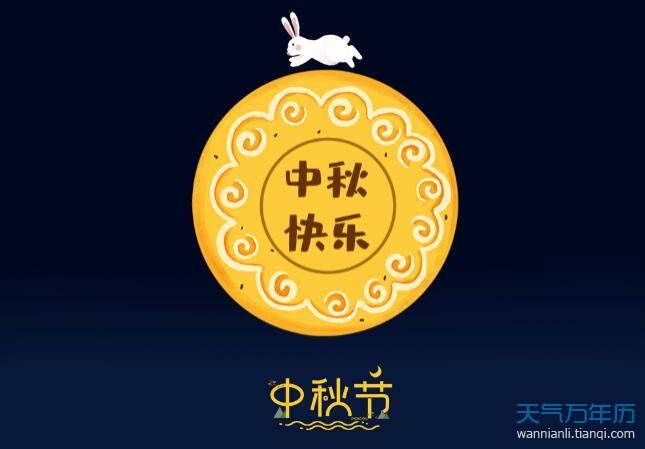 2020中秋节祝福图片带字 中秋节祝福图片大全大图