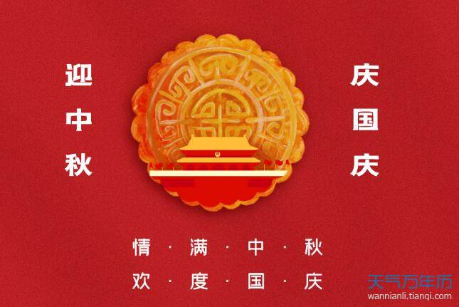 万年历 节日祝福语 ></p></a> 正文 导读:想必大家已经知道了吧,今年的国庆