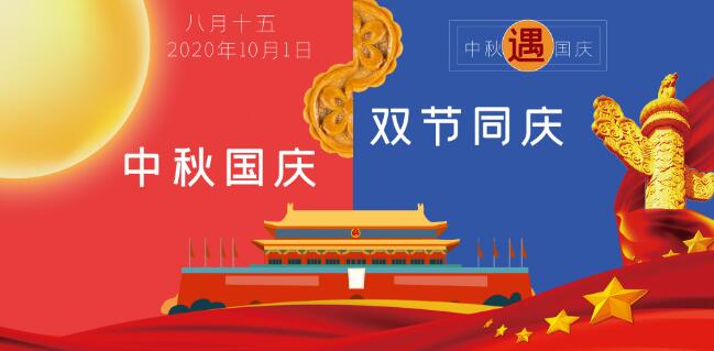 2020国庆中秋祝福微信 2020国庆中秋节微信经典说说