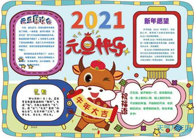 迎接元旦展望2021手抄报 2021元旦手抄报简单又漂亮