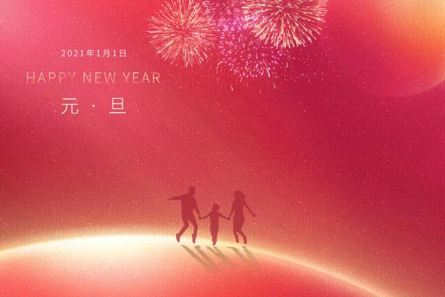 2021元旦祝福语简短 2021元旦祝福语一句话20字