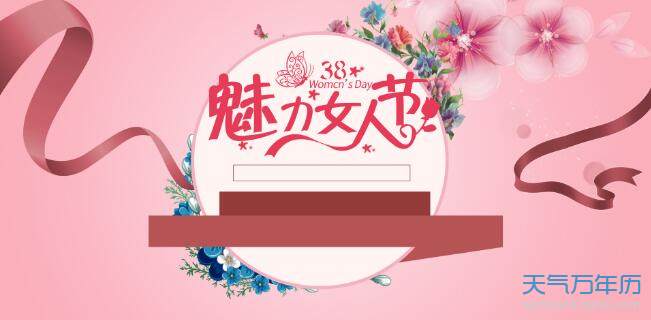 2021三八女神节祝福语精选 2021三八妇女节温馨祝福语大全