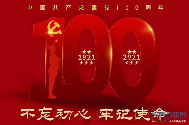 2021建党百年简短祝福语 2021对党的祝福语简短独特