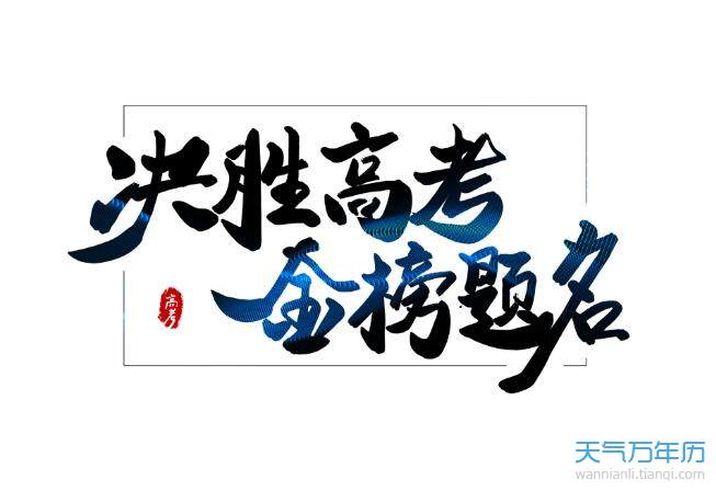 2021高考励志句子唯美简短 2021励志的句子致高考考生