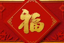 2022正月初十祝福语 正月初十祝福语大全简短2022
