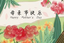2022祝妈妈节日快乐的祝福语 2022母亲节给妈妈的祝福语有哪些