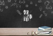 2022教师节祝福语简短优美 2022年教师节文案短句干净简单
