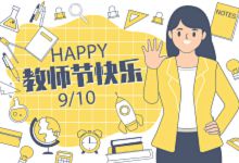 最新的2022教师节祝福语 有关教师节的祝福语2022年