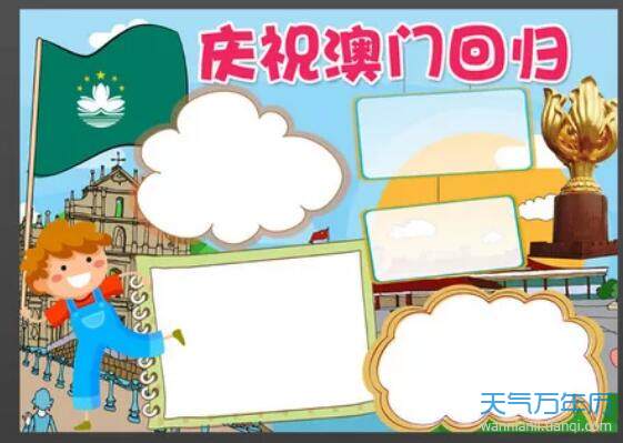 庆祝澳门回归手抄报模板澳门回归手抄报模板设计图简单