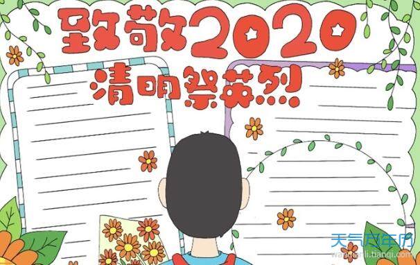 2020清明纪念先烈手抄报 清明纪念先烈手抄报内容