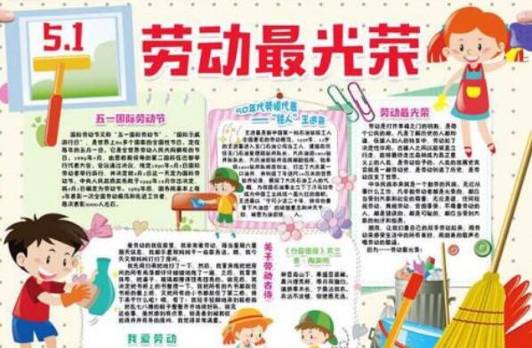 2020五一劳动节小报 五一劳动节小报图片简单漂亮