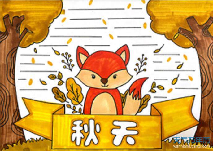 秋天的手抄报秋天的手抄报一等奖图片