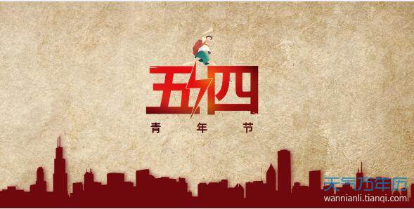 2020五四青年节图片 2020五四青年节图片大全大图