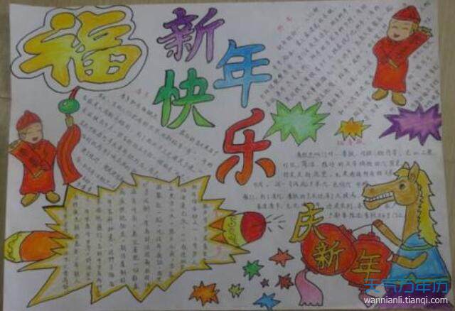新年手抄报内容 新年手抄报的内容字超清