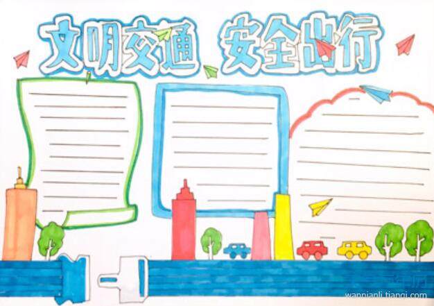 2020交通手抄报 关于交通的手抄报内容字少点的