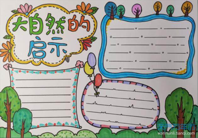 万年历 节日手抄报 > 正文   导读:大自然是我们最美丽的风景和向往