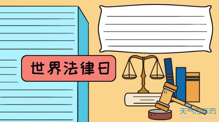 关于法律的手抄报2020世界法律日手抄报图片大全