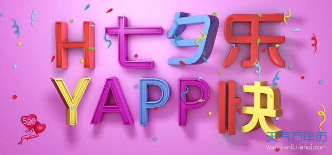2020七夕图片带字大全 七夕快乐图片大全唯美带字