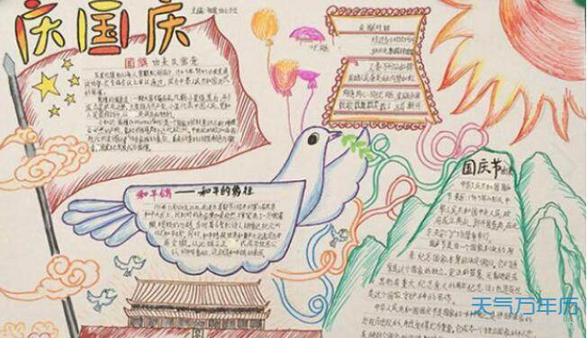 喜迎国庆71周年手抄报内容 喜迎祖国华诞手抄报资料简短