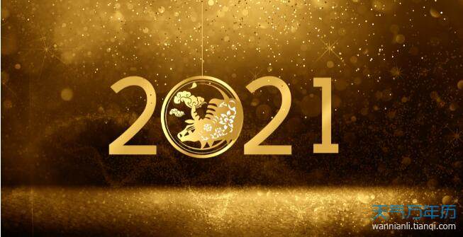 2021元旦海报图片 元旦海报简单又漂亮2021