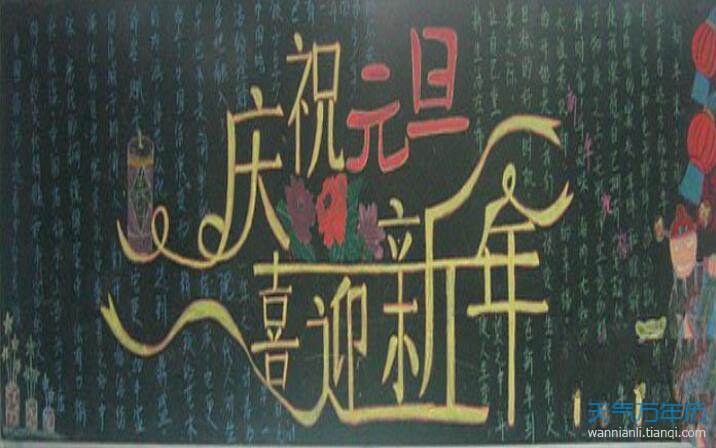 2022年迎新年黑板报,2022欢庆新年黑板报 2021元旦黑板报图片大全 迎新年庆元旦黑板报图片2021