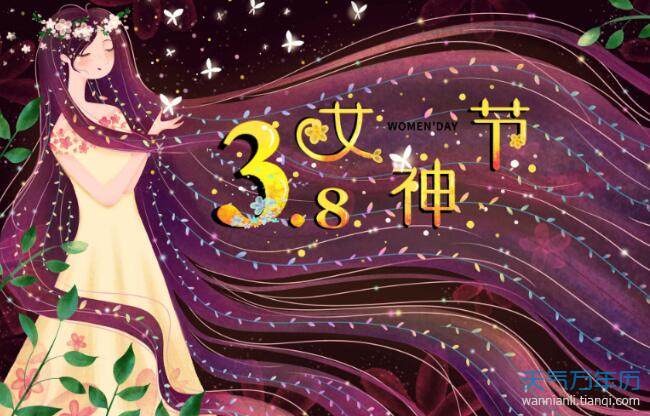 2021女神节的说说 2021女神节创意说说大全