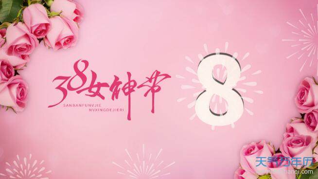 2021女神节的说说 2021女神节创意说说大全