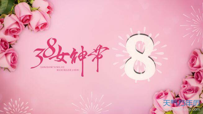 2021三八女神节祝福语精选 2021三八妇女节温馨祝福语大全