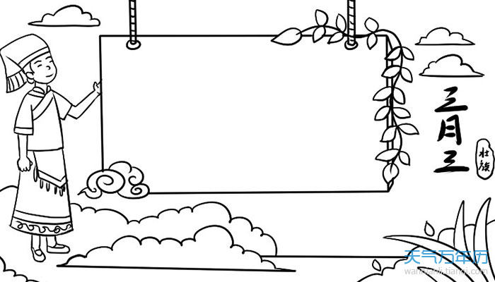 2021广西壮族三月三手抄报三月三手抄报图片大全