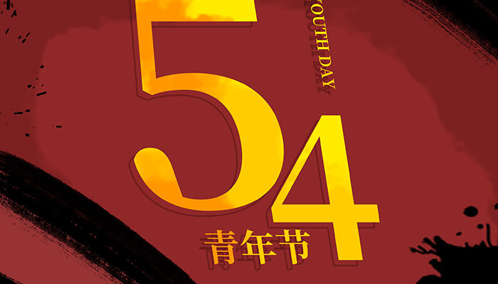 五四青年节宣传海报背景 五四青年节宣传画