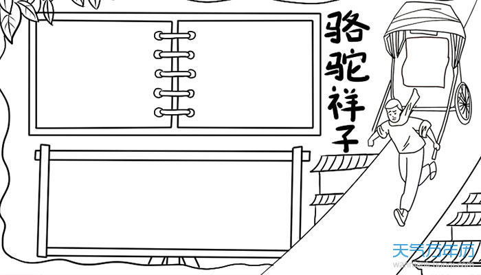 骆驼祥子手抄报模板 骆驼祥子名著手抄报