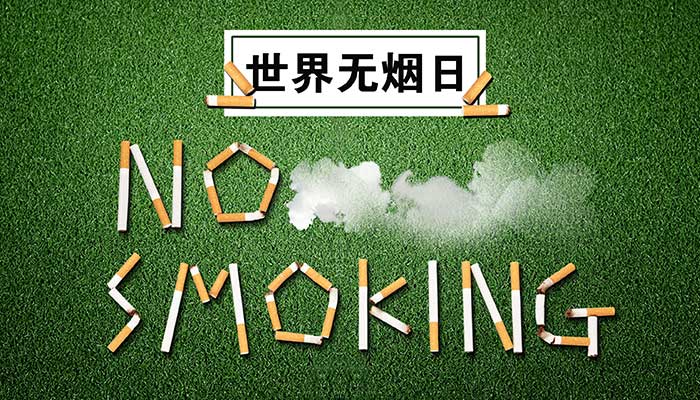 2021世界无烟日海报素材 世界无烟日创意海报
