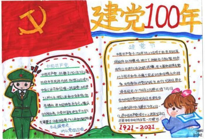 2021建党100周年手抄报图片大全 建党纪念100周年手抄报图片