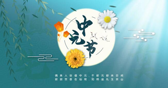 2021中元节海报素材 2021中元节海报图片素材大全