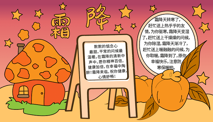 霜降手抄报简单又漂亮 霜降的手抄报图片大全简单的