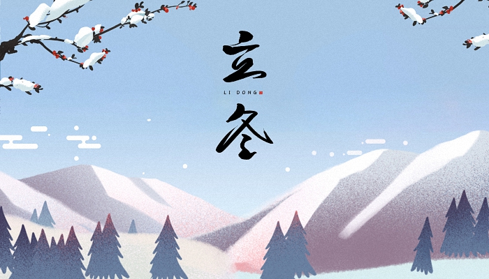 2021立冬图片大全图片带字 2021立冬带字图片祝福