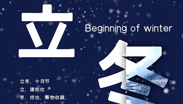2021立冬图片大全图片带字 2021立冬带字图片祝福
