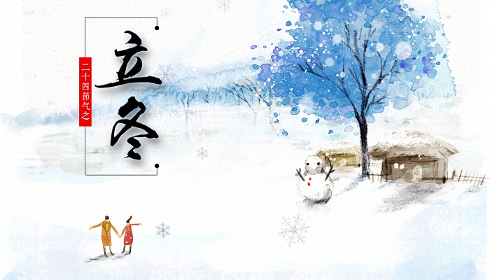 2021立冬图片大全图片带字 2021立冬带字图片祝福