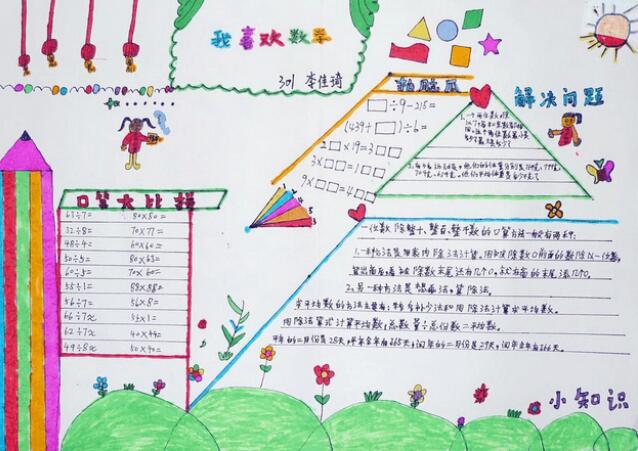 三年级数学手抄报 数学手抄报清晰好看三年级