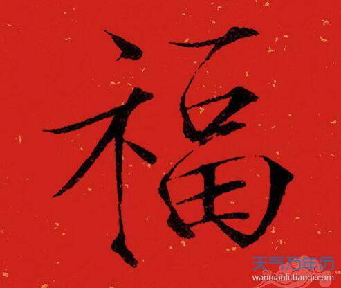 马云手写福字图片2020 2020马云的福字沾福卡立现