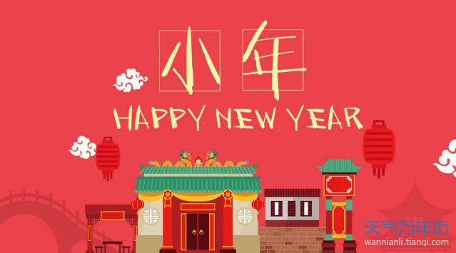 2020腊月二十三过小年的图片 腊月二十三小年高清图片