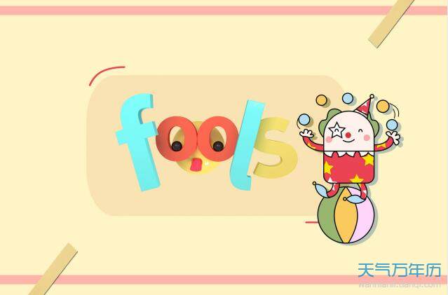 2020愚人节微信说说心情 2020适合愚人节发的微信说说