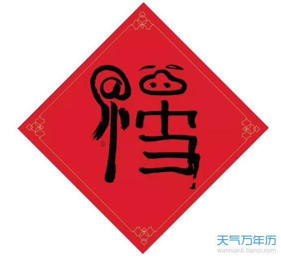 马云手写福字图片2020 2020马云的福字沾福卡立现
