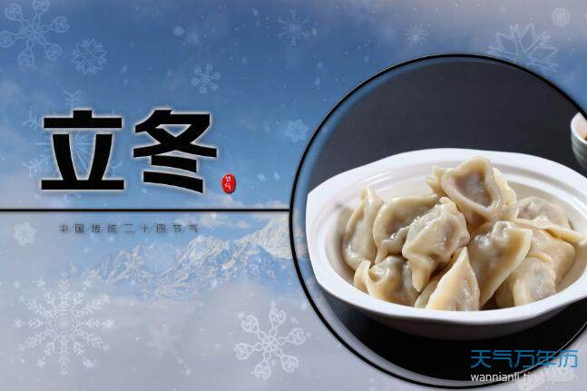 2020立冬吃水饺图片 立冬饺子图片高清唯美2020