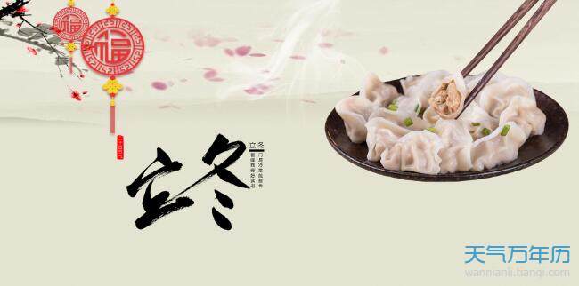 2020立冬吃水饺图片 立冬饺子图片高清唯美2020