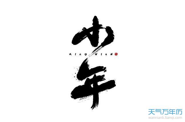 2021小年祝福语简单不俗 小年祝福语有创意2021